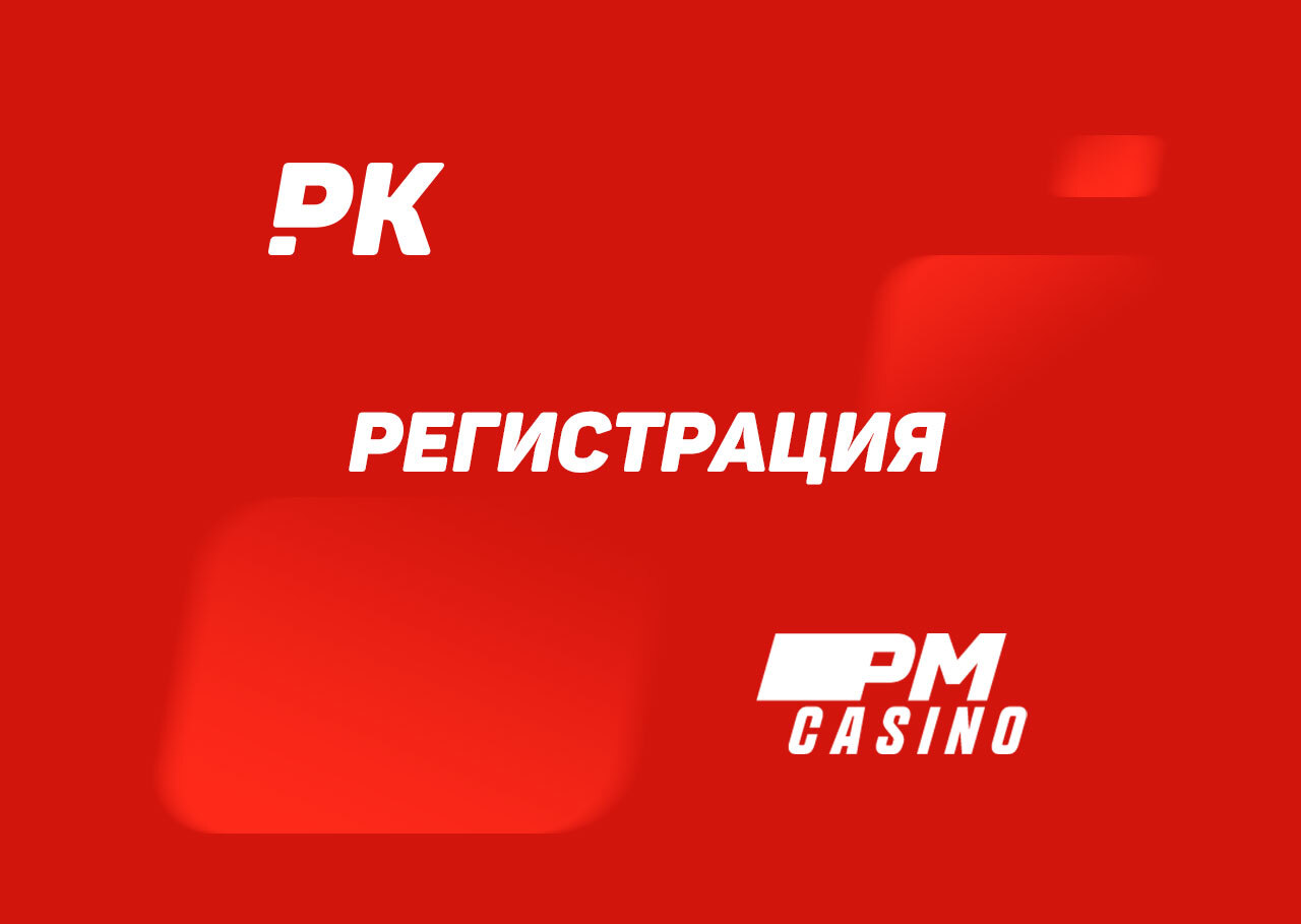 Pm casino регистрация